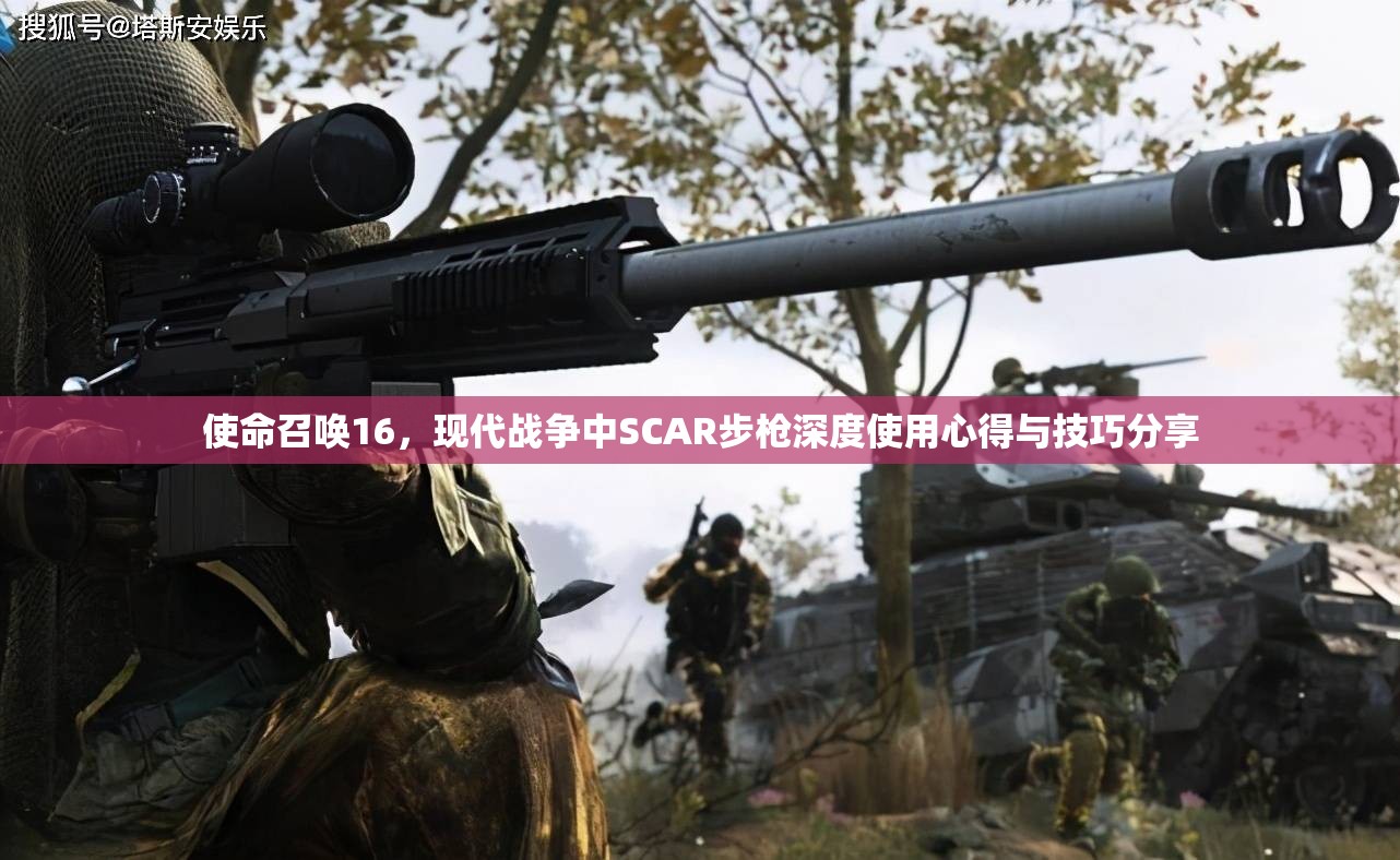 使命召唤16，现代战争中SCAR步枪深度使用心得与技巧分享
