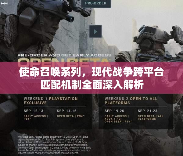 使命召唤系列，现代战争跨平台匹配机制全面深入解析