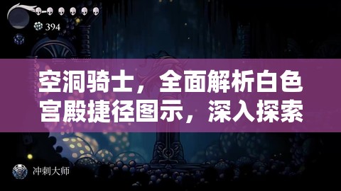 空洞骑士，全面解析白色宫殿捷径图示，深入探索梦境世界的隐藏秘密