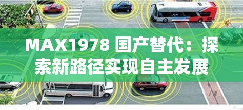 MAX1978 国产替代：探索新路径实现自主发展
