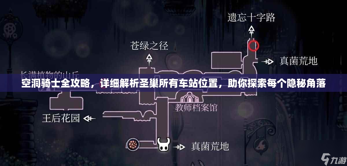 空洞骑士全攻略，详细解析圣巢所有车站位置，助你探索每个隐秘角落