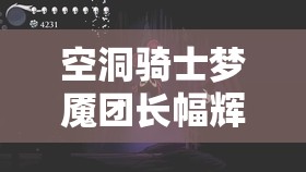 空洞骑士梦魇团长幅辉高效打法策略与技巧全面详解