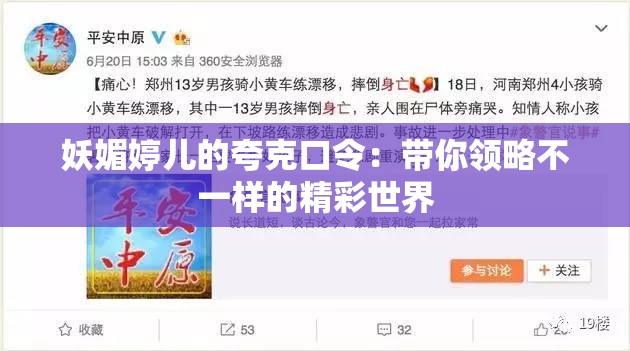 妖媚婷儿的夸克口令：带你领略不一样的精彩世界