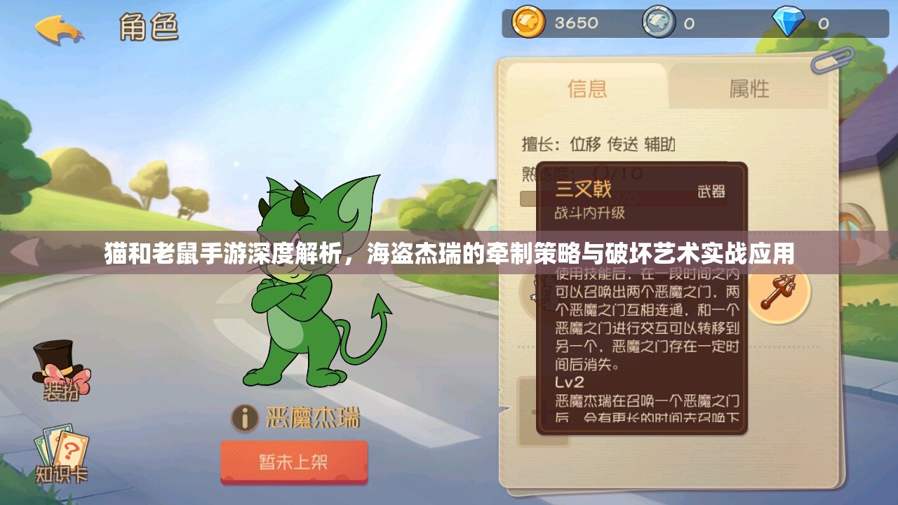 猫和老鼠手游深度解析，海盗杰瑞的牵制策略与破坏艺术实战应用