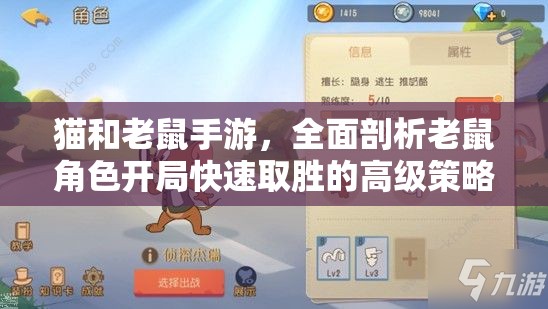 猫和老鼠手游，全面剖析老鼠角色开局快速取胜的高级策略与技巧