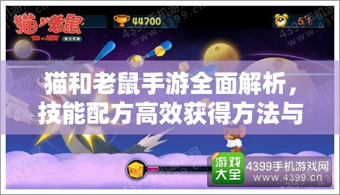 猫和老鼠手游全面解析，技能配方高效获得方法与技巧介绍