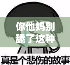 你他妈别舔了这种行为真的不可取啊