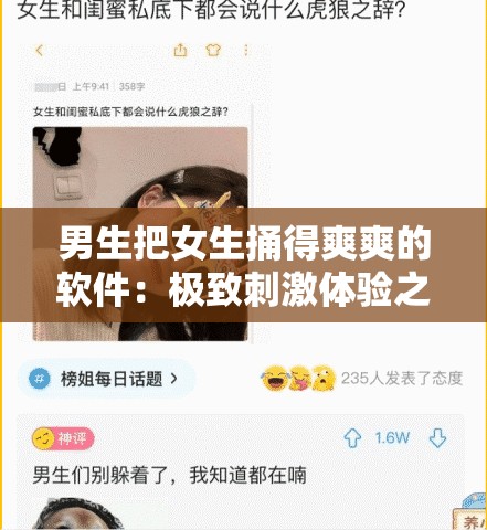 男生把女生捅得爽爽的软件：极致刺激体验之旅