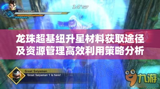 龙珠超基纽升星材料获取途径及资源管理高效利用策略分析