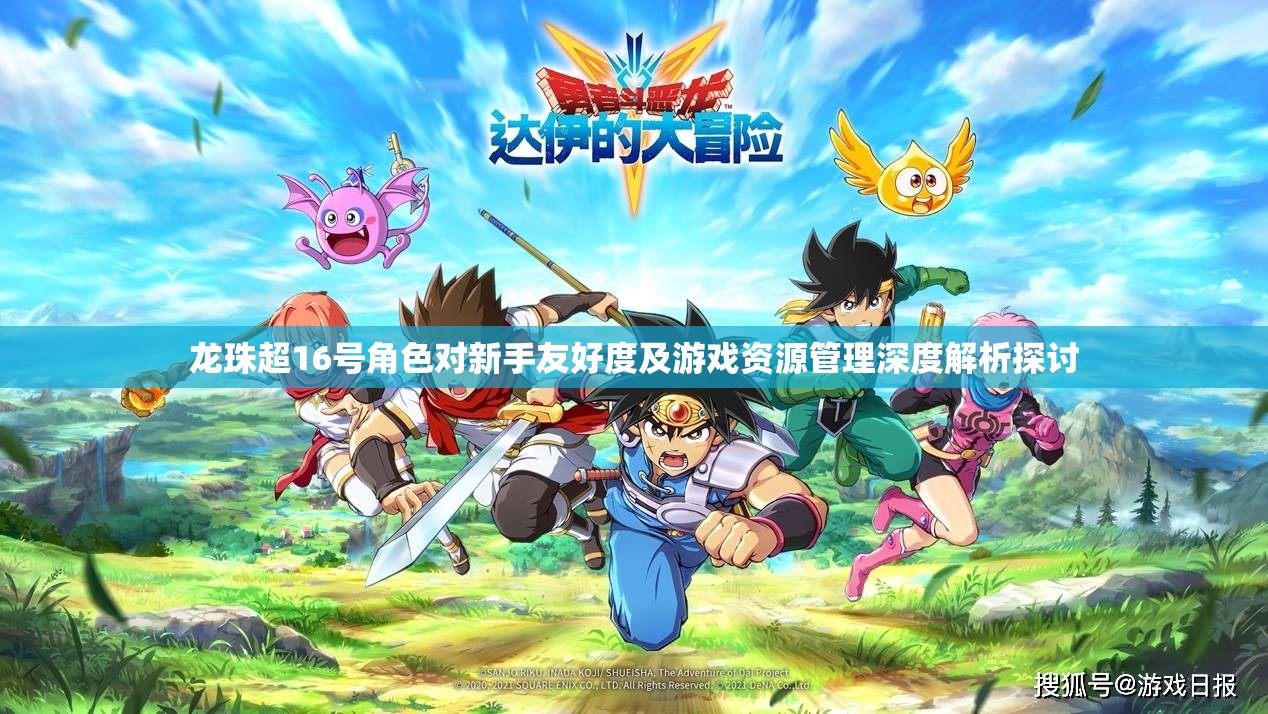 龙珠超16号角色对新手友好度及游戏资源管理深度解析探讨