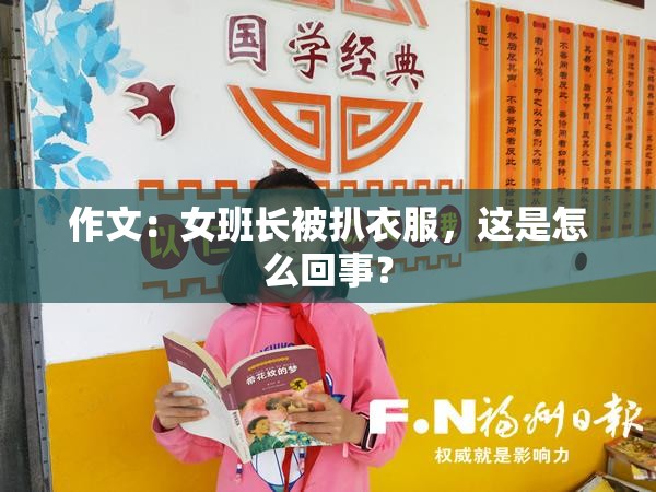 作文：女班长被扒衣服，这是怎么回事？