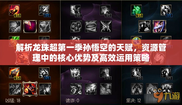 解析龙珠超第一季孙悟空的天赋，资源管理中的核心优势及高效运用策略
