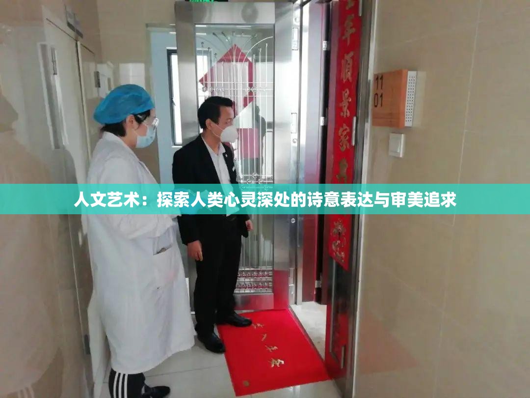 人文艺术：探索人类心灵深处的诗意表达与审美追求