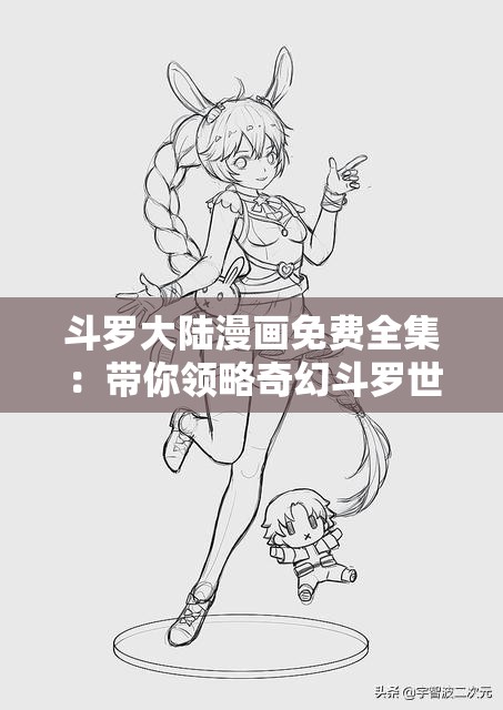 斗罗大陆漫画免费全集：带你领略奇幻斗罗世界之旅