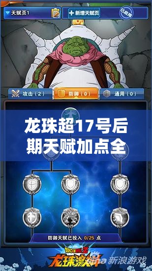 龙珠超17号后期天赋加点全面攻略，策略选择、技巧运用与价值最大化方法