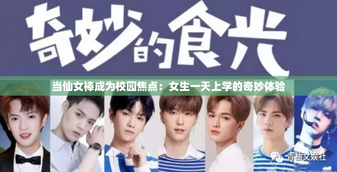 当仙女棒成为校园焦点：女生一天上学的奇妙体验