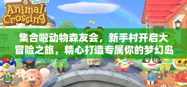 集合啦动物森友会，新手村开启大冒险之旅，精心打造专属你的梦幻岛屿乐园