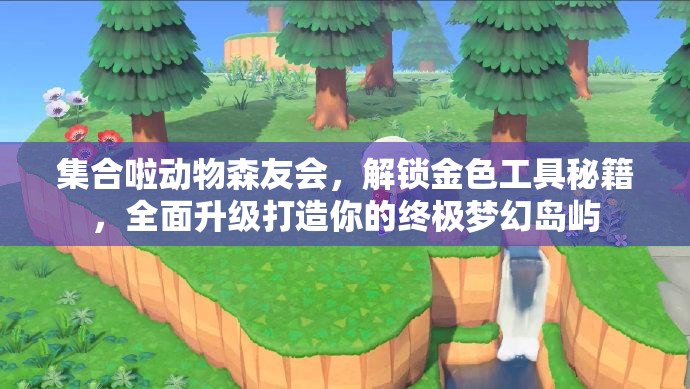 集合啦动物森友会，解锁金色工具秘籍，全面升级打造你的终极梦幻岛屿