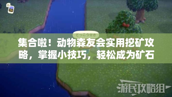 集合啦！动物森友会实用挖矿攻略，掌握小技巧，轻松成为矿石采集大亨