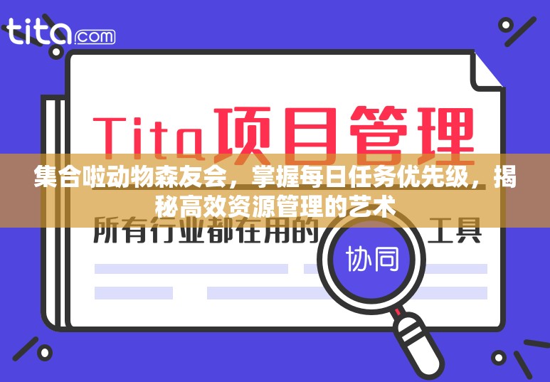 集合啦动物森友会，掌握每日任务优先级，揭秘高效资源管理的艺术