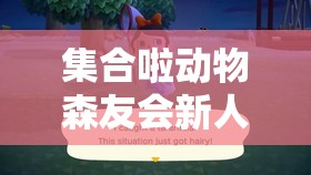 集合啦动物森友会新人必备，高效捕捉狼蛛的实用攻略指南