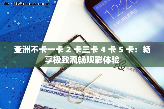 亚洲不卡一卡 2 卡三卡 4 卡 5 卡：畅享极致流畅观影体验