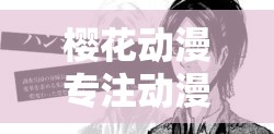 樱花动漫专注动漫的进击的巨人百科：详细介绍与深度解析