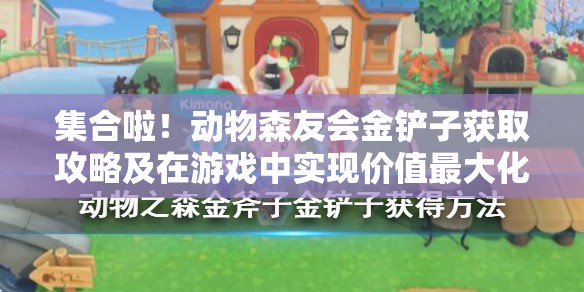 集合啦！动物森友会金铲子获取攻略及在游戏中实现价值最大化的策略