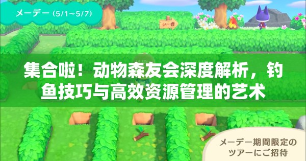 集合啦！动物森友会深度解析，钓鱼技巧与高效资源管理的艺术