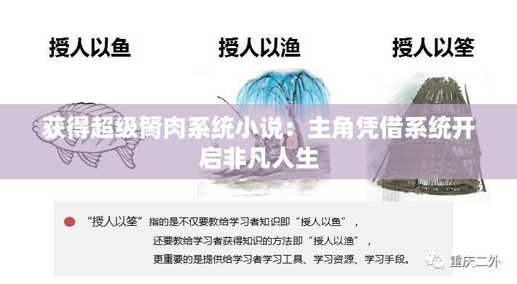 获得超级胬肉系统小说：主角凭借系统开启非凡人生