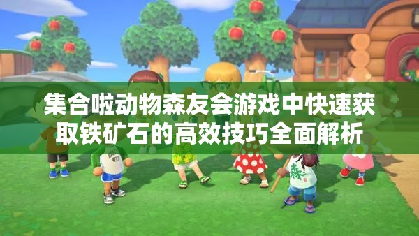 集合啦动物森友会游戏中快速获取铁矿石的高效技巧全面解析