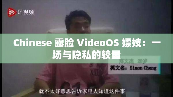 Chinese 露脸 VideoOS 嫖妓：一场与隐私的较量