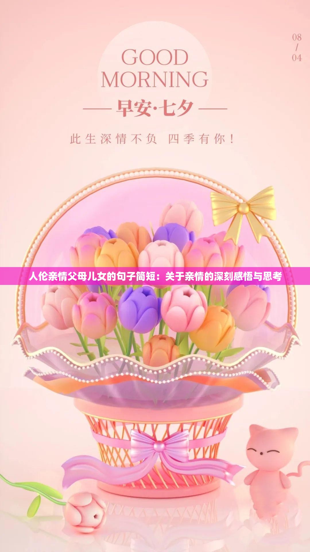 人伦亲情父母儿女的句子简短：关于亲情的深刻感悟与思考