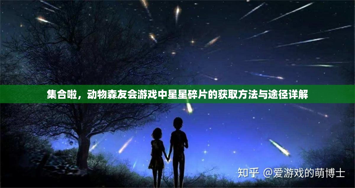 集合啦，动物森友会游戏中星星碎片的获取方法与途径详解