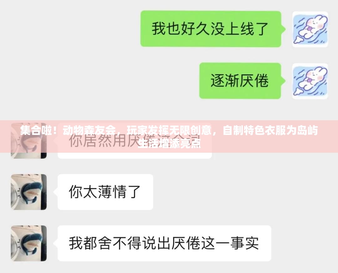 集合啦！动物森友会，玩家发挥无限创意，自制特色衣服为岛屿生活增添亮点