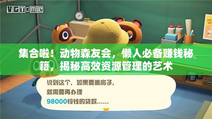 集合啦！动物森友会，懒人必备赚钱秘籍，揭秘高效资源管理的艺术