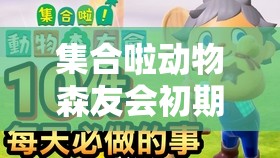 集合啦动物森友会初期高效赚钱技巧与心得分享指南