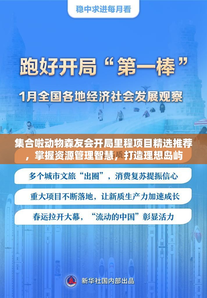 集合啦动物森友会开局里程项目精选推荐，掌握资源管理智慧，打造理想岛屿