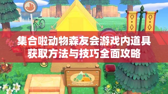集合啦动物森友会游戏内道具获取方法与技巧全面攻略
