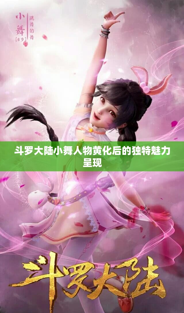 斗罗大陆小舞人物黄化后的独特魅力呈现