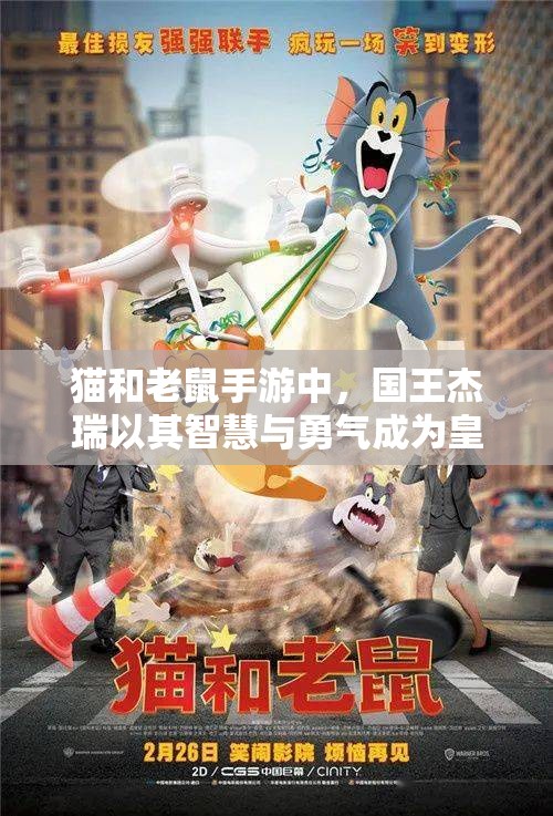 猫和老鼠手游中，国王杰瑞以其智慧与勇气成为皇室角色中的核心担当