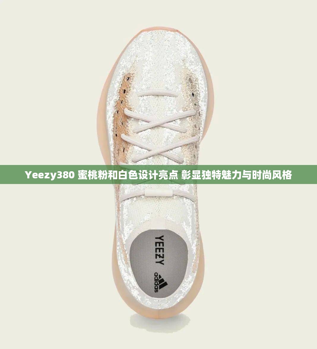Yeezy380 蜜桃粉和白色设计亮点 彰显独特魅力与时尚风格