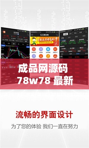 成品网源码 78w78 最新特性：功能更强大，使用更便捷