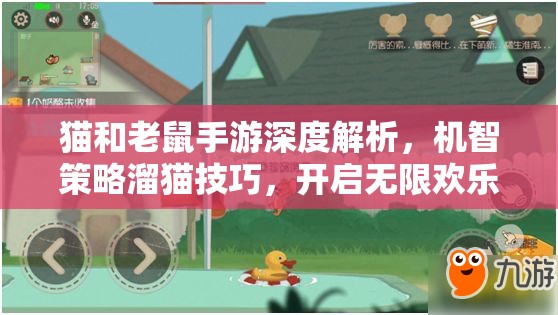 猫和老鼠手游深度解析，机智策略溜猫技巧，开启无限欢乐大揭秘