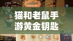 猫和老鼠手游黄金钥匙赛深度攻略，掌握资源管理艺术，制胜策略全解析
