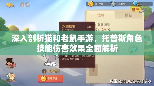 深入剖析猫和老鼠手游，托普斯角色技能伤害效果全面解析