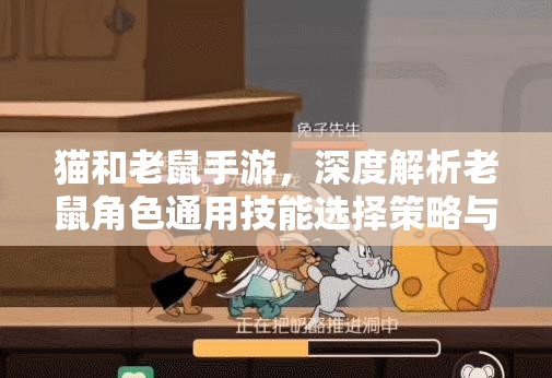 猫和老鼠手游，深度解析老鼠角色通用技能选择策略与优化方案