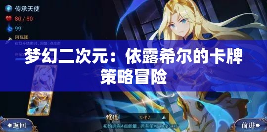 梦幻二次元：依露希尔的卡牌策略冒险