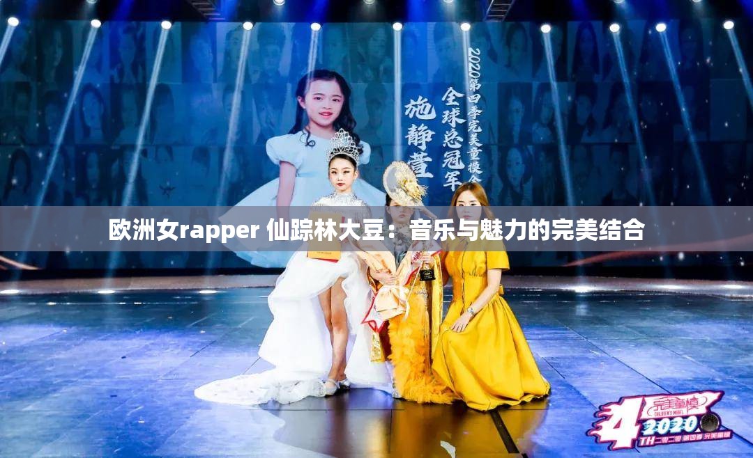 欧洲女rapper 仙踪林大豆：音乐与魅力的完美结合