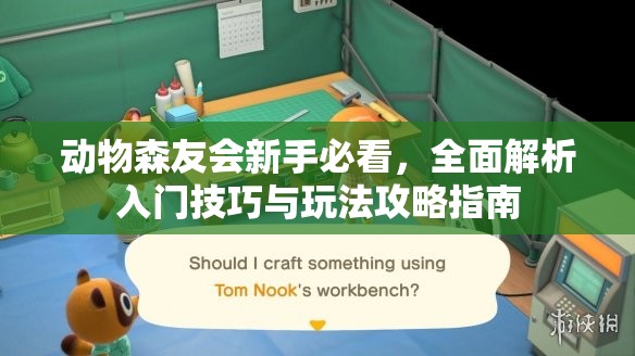 动物森友会新手必看，全面解析入门技巧与玩法攻略指南